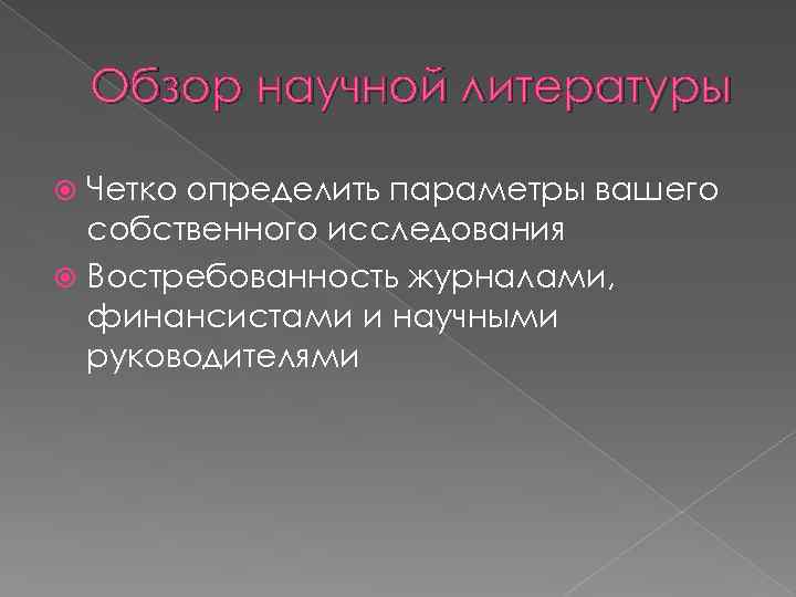 Обзор научной литературы Четко определить параметры вашего собственного исследования Востребованность журналами, финансистами и научными