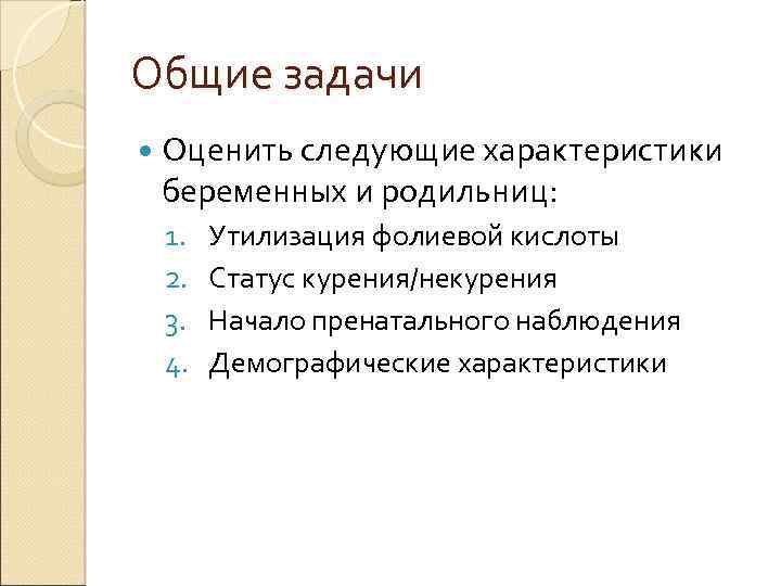 Общие задачи Оценить следующие характеристики беременных и родильниц: 1. 2. 3. 4. Утилизация фолиевой