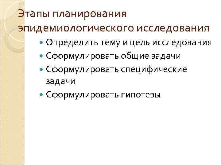 Этапы планирования эпидемиологического исследования Определить тему и цель исследования Сформулировать общие задачи Сформулировать специфические