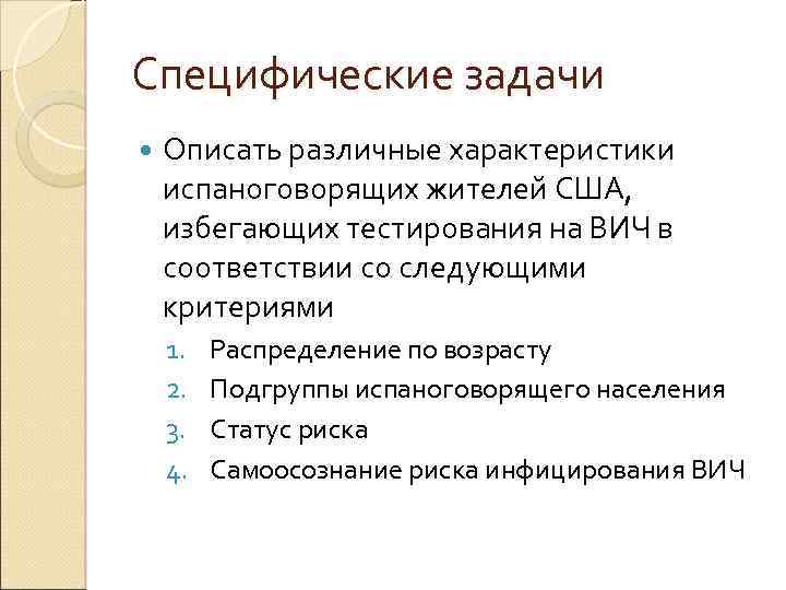 Специфические задачи Описать различные характеристики испаноговорящих жителей США, избегающих тестирования на ВИЧ в соответствии