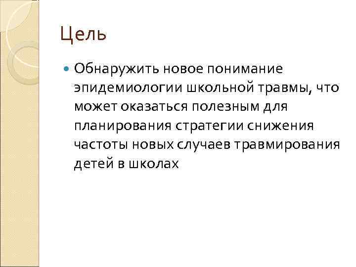 Цель Обнаружить новое понимание эпидемиологии школьной травмы, что может оказаться полезным для планирования стратегии