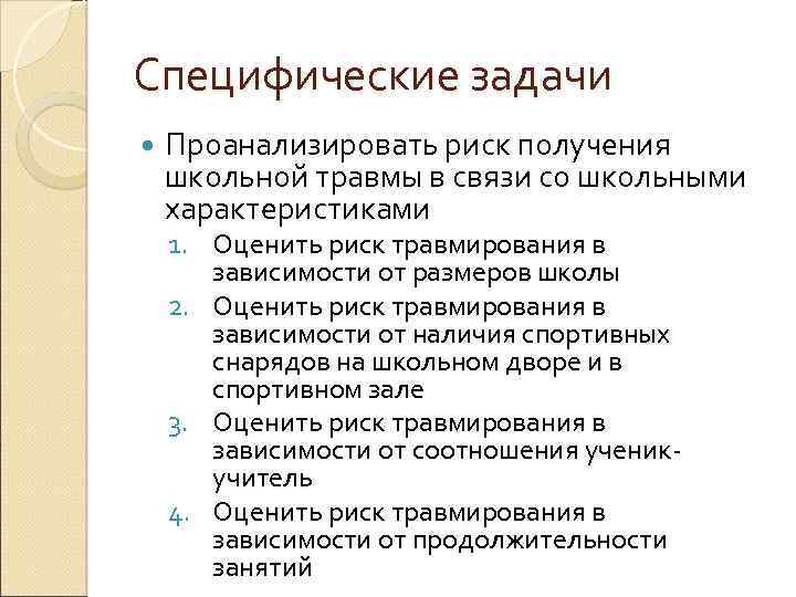 Специфические задачи Проанализировать риск получения школьной травмы в связи со школьными характеристиками 1. Оценить