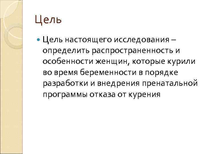 Цель настоящего исследования – определить распространенность и особенности женщин, которые курили во время беременности