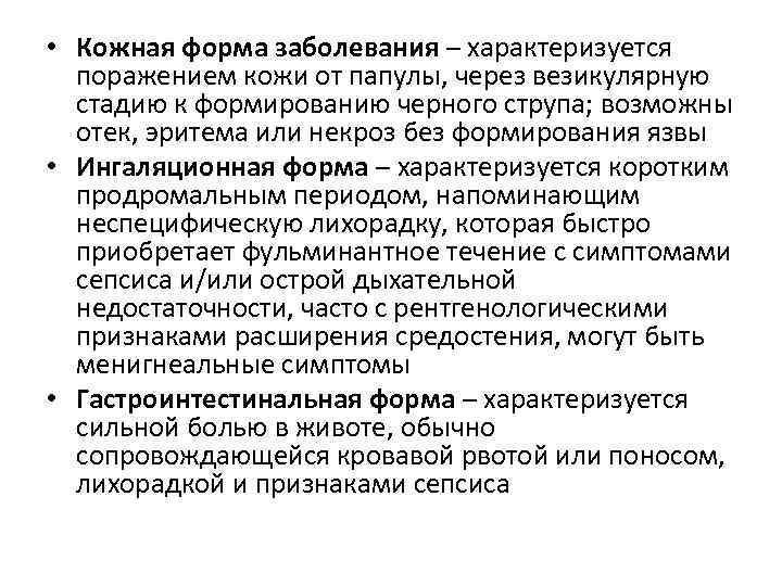  • Кожная форма заболевания – характеризуется поражением кожи от папулы, через везикулярную стадию