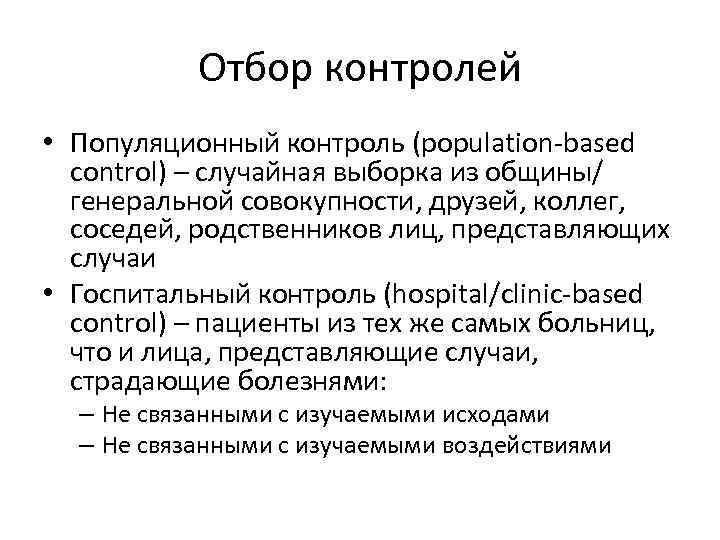 Отбор контролей • Популяционный контроль (population-based control) – случайная выборка из общины/ генеральной совокупности,