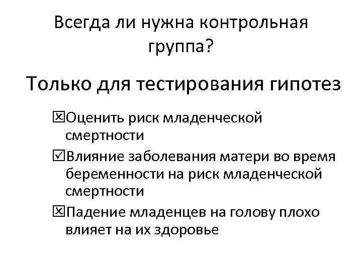 Всегда ли нужна контрольная группа? Только для тестирования гипотез Оценить риск младенческой смертности Влияние