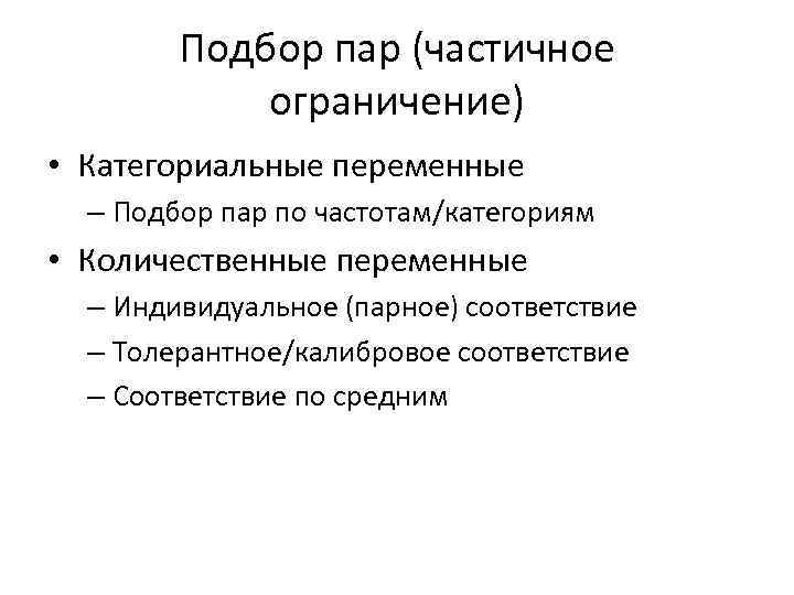 Подбор пар (частичное ограничение) • Категориальные переменные – Подбор пар по частотам/категориям • Количественные