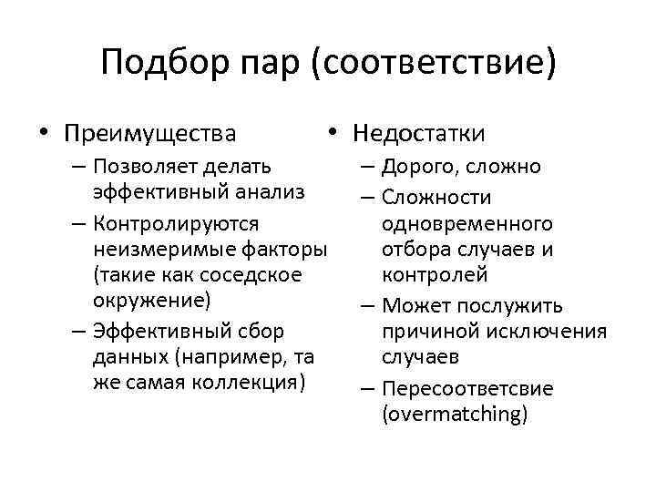 Подбор пар (соответствие) • Преимущества • Недостатки – Позволяет делать эффективный анализ – Контролируются
