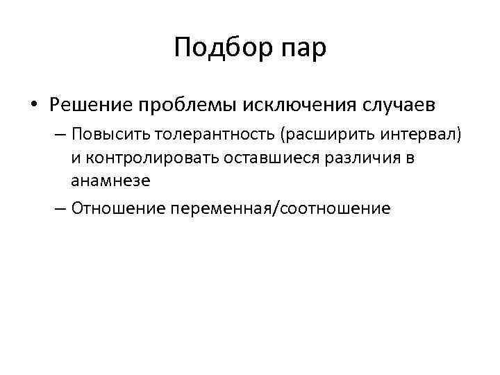 Подбор пар • Решение проблемы исключения случаев – Повысить толерантность (расширить интервал) и контролировать