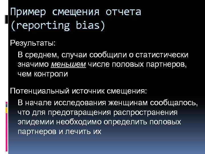 Пример смещения отчета (reporting bias) Результаты: В среднем, случаи сообщили о статистически значимо меньшем