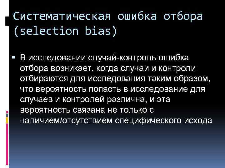 Систематическая ошибка отбора (selection bias) В исследовании случай-контроль ошибка отбора возникает, когда случаи и