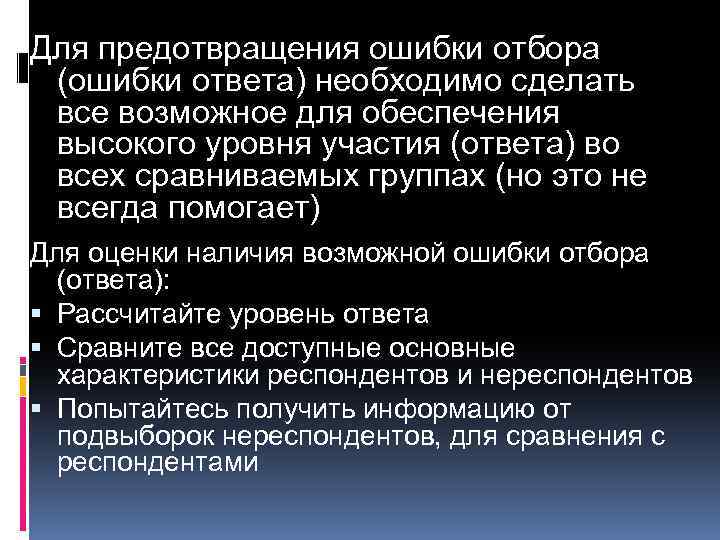 Для предотвращения ошибки отбора (ошибки ответа) необходимо сделать все возможное для обеспечения высокого уровня