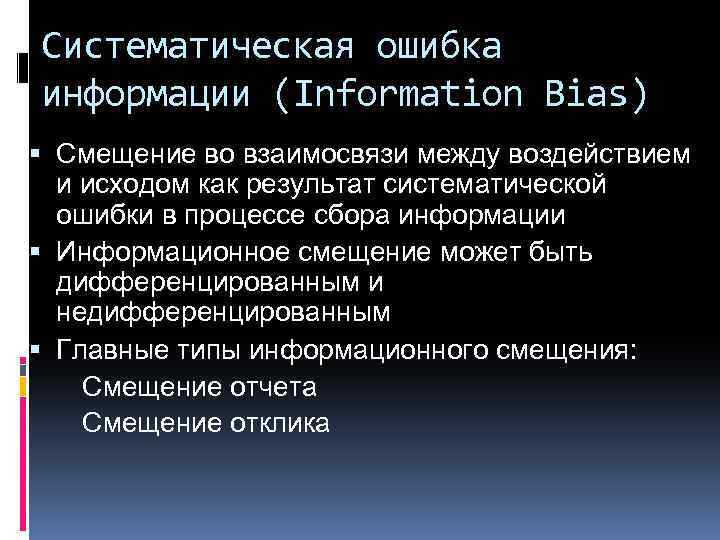 Систематическая ошибка информации (Information Bias) Смещение во взаимосвязи между воздействием и исходом как результат