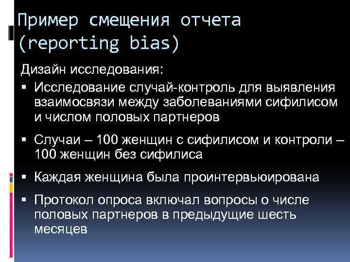 Пример смещения отчета (reporting bias) Дизайн исследования: Исследование случай-контроль для выявления взаимосвязи между заболеваниями