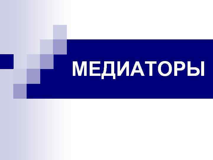 МЕДИАТОРЫ 