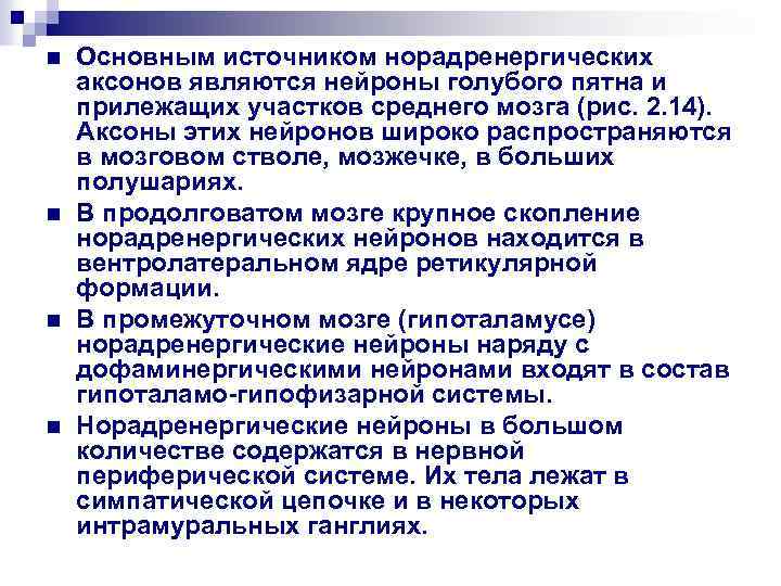 n n Основным источником норадренергических аксонов являются нейроны голубого пятна и прилежащих участков среднего