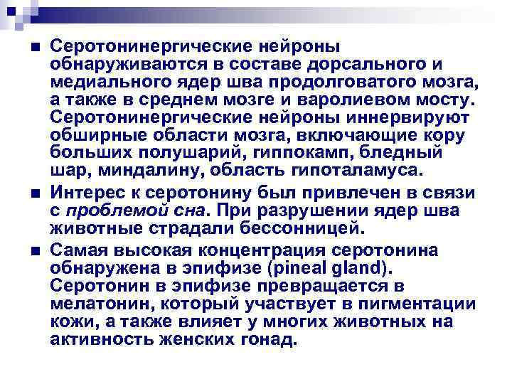 n n n Серотонинергические нейроны обнаруживаются в составе дорсального и медиального ядер шва продолговатого