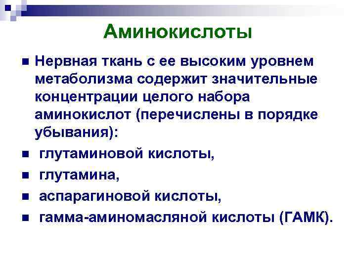 Аминокислоты n n n Нервная ткань с ее высоким уровнем метаболизма содержит значительные концентрации