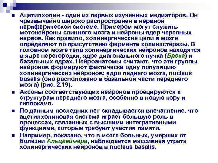 n n Ацетилхолин - один из первых изученных медиаторов. Он чрезвычайно широко распространен в