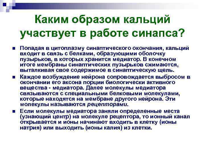 Каким образом кальций участвует в работе синапса? n n n Попадая в цитоплазму синаптического