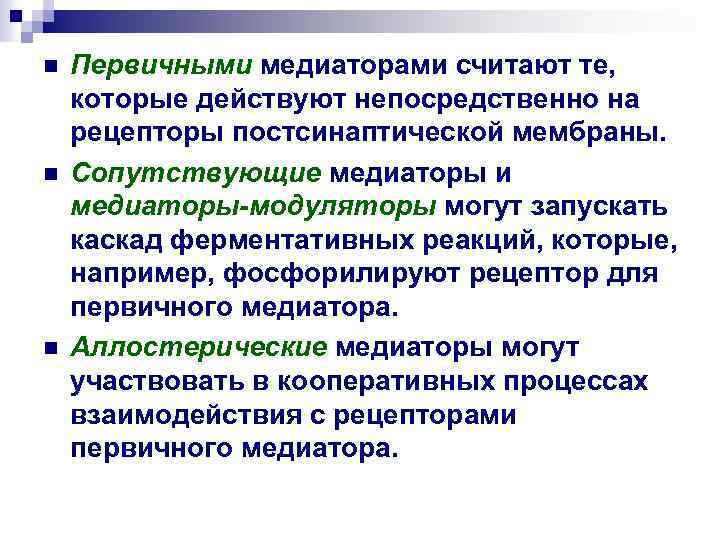 n n n Первичными медиаторами считают те, которые действуют непосредственно на рецепторы постсинаптической мембраны.