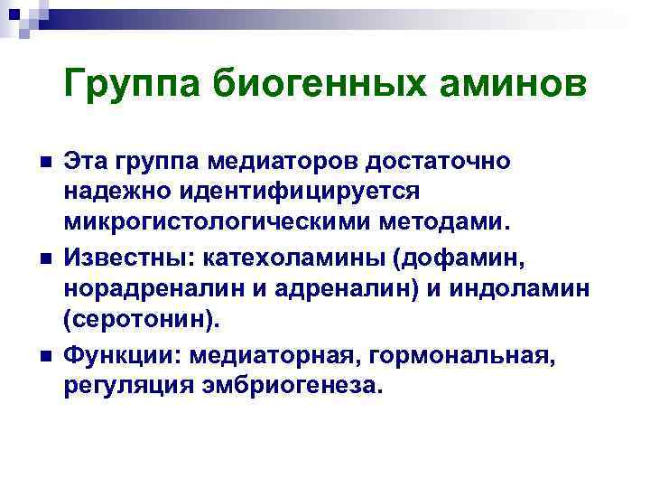 Группа биогенных аминов n n n Эта группа медиаторов достаточно надежно идентифицируется микрогистологическими методами.