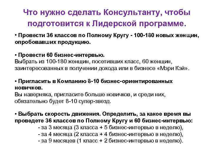 Что нужно сделать Консультанту, чтобы подготовится к Лидерской программе. • Провести 36 классов по