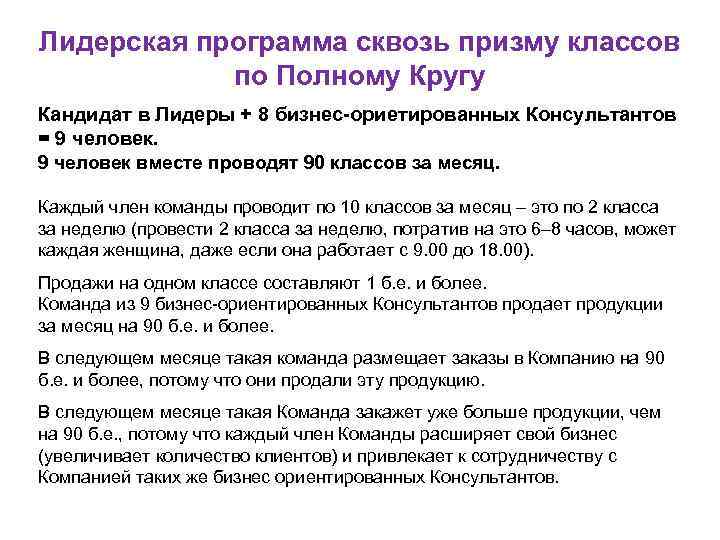 Лидерская программа сквозь призму классов по Полному Кругу Кандидат в Лидеры + 8 бизнес-ориетированных