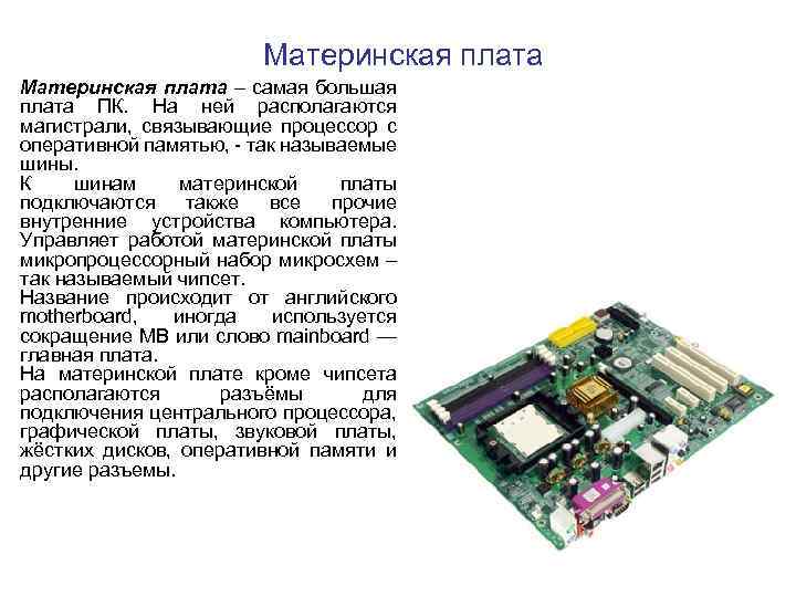 Материнская плата – самая большая плата ПК. На ней располагаются магистрали, связывающие процессор с