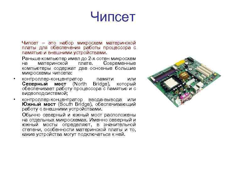 Чипсет • • Чипсет – это набор микросхем материнской платы для обеспечения работы процессора