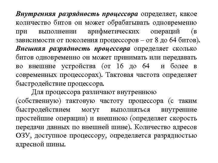 Внутренняя разрядность процессора определяет, какое количество битов он может обрабатывать одновременно при выполнении арифметических