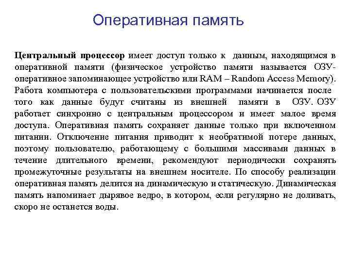 Оперативная память Центральный процессор имеет доступ только к данным, находящимся в оперативной памяти (физическое