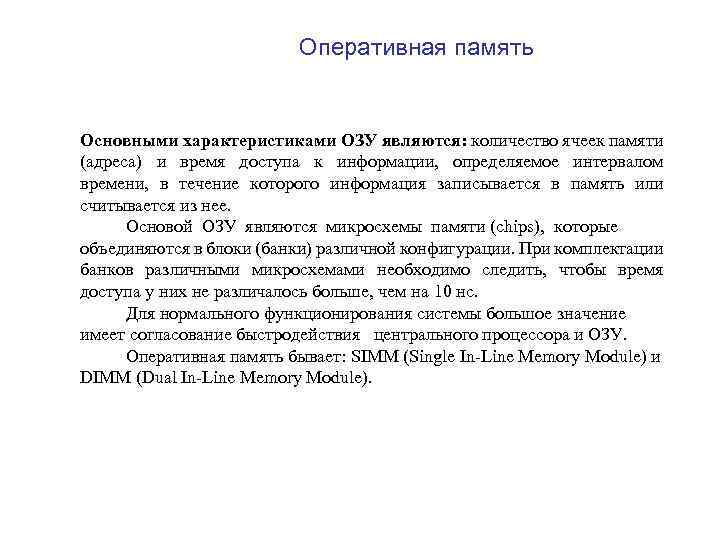 Оперативная память Основными характеристиками ОЗУ являются: количество ячеек памяти (адреса) и время доступа к