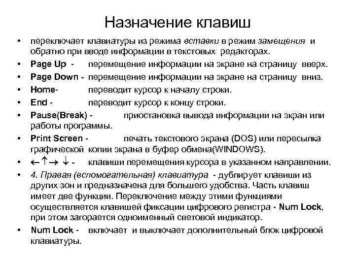 Назначение клавиш • • • переключает клавиатуры из режима вставки в режим замещения и