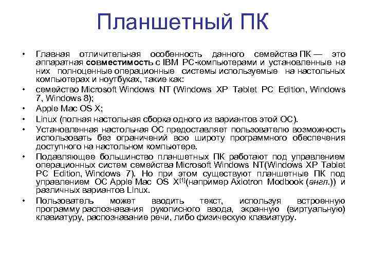 Планшетный ПК • • Главная отличительная особенность данного семейства ПК — это аппаратная совместимость