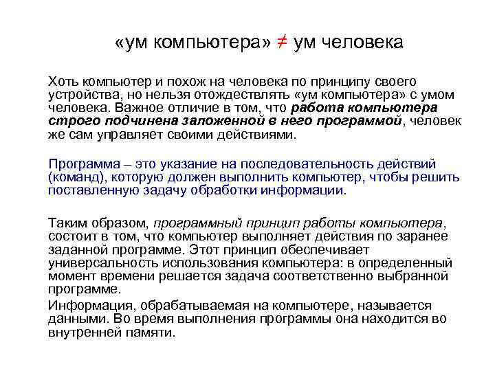  «ум компьютера» ≠ ум человека Хоть компьютер и похож на человека по принципу