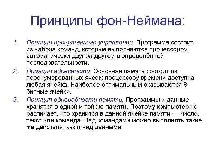 Принципы фон-Неймана: 1. 2. 3. Принцип программного управления. Программа состоит из набора команд, которые