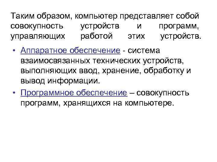 Таким образом, компьютер представляет собой совокупность устройств и программ, управляющих работой этих устройств. •