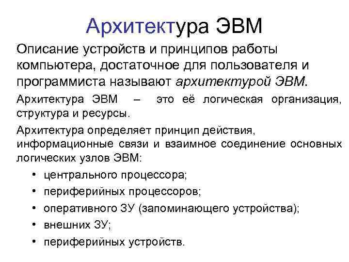 Архитектура ЭВМ Описание устройств и принципов работы компьютера, достаточное для пользователя и программиста называют