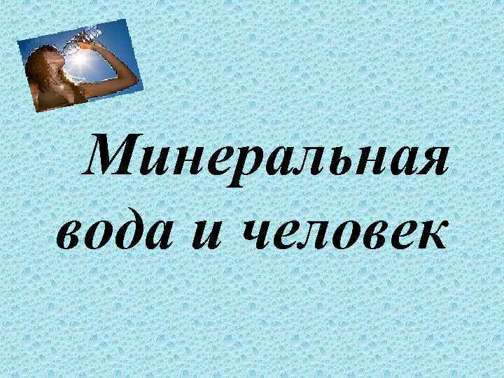 Минеральная вода и человек 