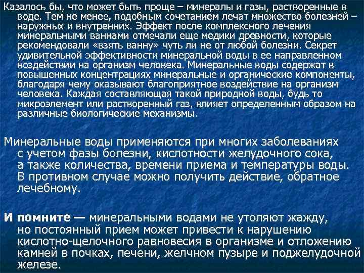 Казалось бы, что может быть проще – минералы и газы, растворенные в воде. Тем