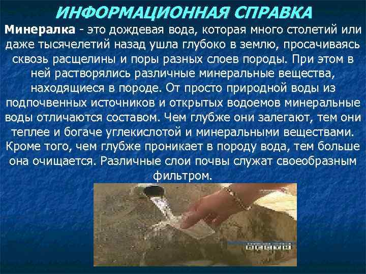 ИНФОРМАЦИОННАЯ СПРАВКА Минералка - это дождевая вода, которая много столетий или даже тысячелетий назад