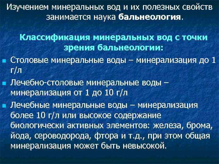 Изучением минеральных вод и их полезных свойств занимается наука бальнеология. Классификация минеральных вод с