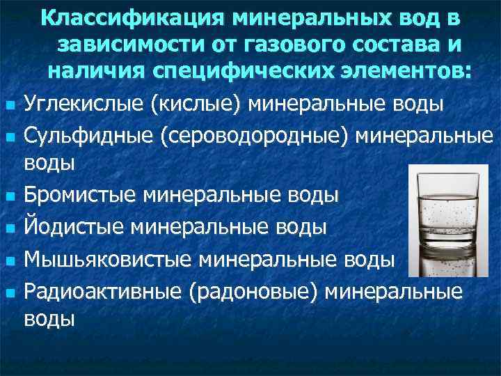  Классификация минеральных вод в зависимости от газового состава и наличия специфических элементов: Углекислые