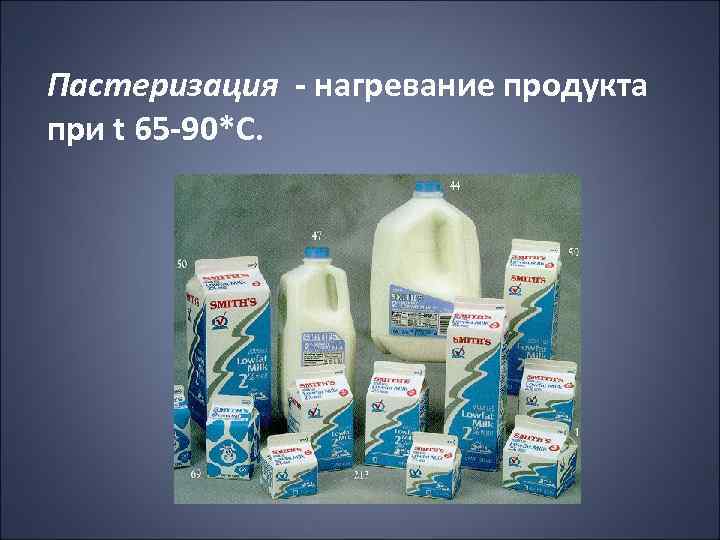 Пастеризация - нагревание продукта при t 65 -90*С. 