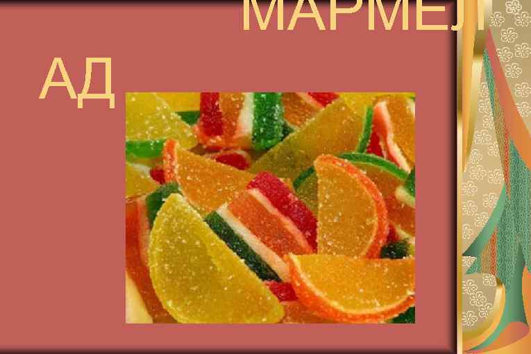 МАРМЕЛ АД 