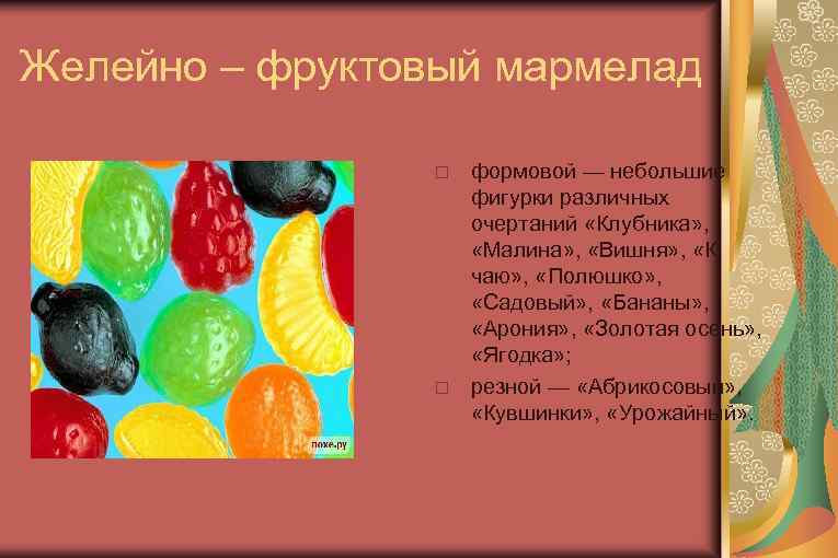 Желейно – фруктовый мармелад формовой — небольшие фигурки различных очертаний «Клубника» , «Малина» ,