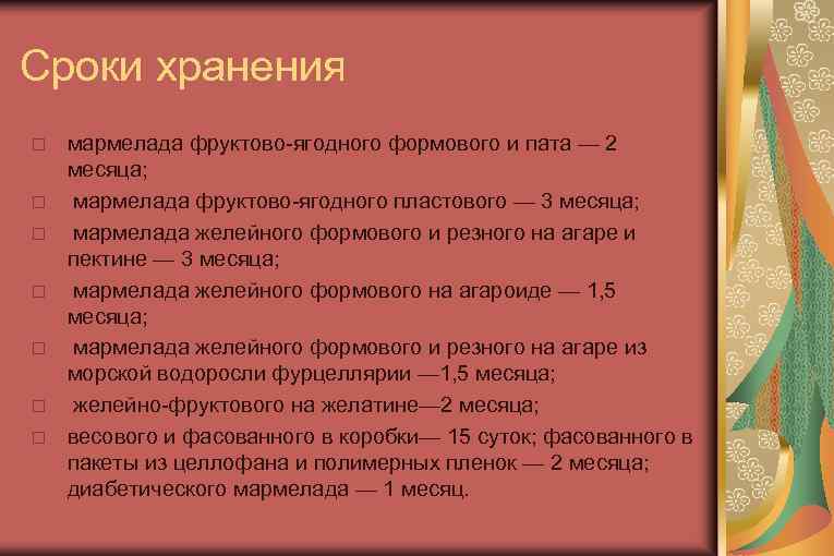 Сроки хранения мармелада фруктово-ягодного формового и пата — 2 месяца; мармелада фруктово-ягодного пластового —