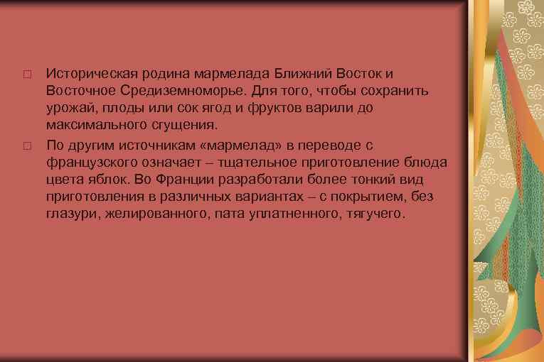  Историческая родина мармелада Ближний Восток и Восточное Средиземноморье. Для того, чтобы сохранить урожай,