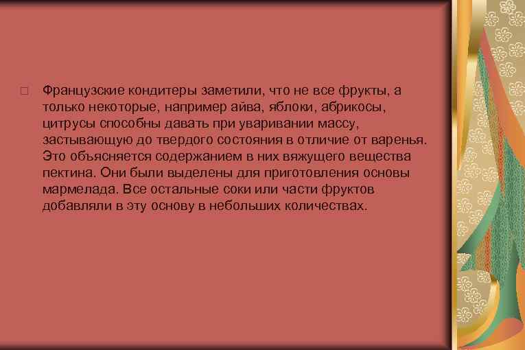  Французские кондитеры заметили, что не все фрукты, а только некоторые, например айва, яблоки,